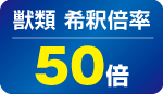 獣類希釈倍率50倍