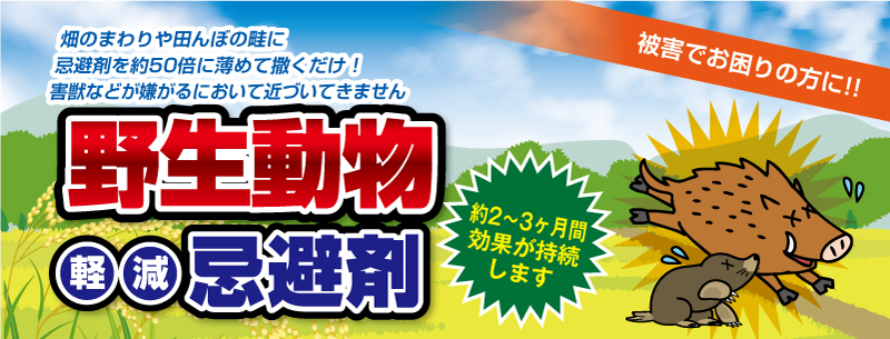 野生動物忌避剤　50倍で被害軽減
